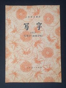 小学语文课本《写字：毛笔字（欧体字帖）》1983年11月1版1985年5月云南2印（人民教育出版社出版）