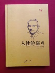 硬精装：典藏版《人性的弱点》2016年7月1版1印（(美)戴尔·卡耐基著，尹青山、孙文侠译，群言出版社）