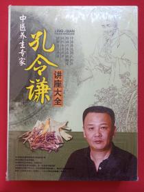 《中医养生专家：孔令谦讲座大全》国语发音·中文字幕·塑膜未拆封DVD-9珍藏版光碟、光盘、专辑、唱片、影碟16碟片1盒装2000年代（博世娱乐）