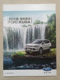 《2015款福特翼虎：FORD KUGA（汽车产品说明书·宣传册页）》2015年（长安福特荣誉出品）
