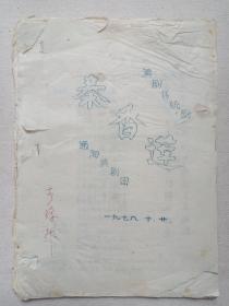 《滇剧传统剧（秦香莲）剧本》筒子页钉装·手写蓝字·16开油印本 1978年10月20日（云南通海滇剧团编印，签字：李琼芬）