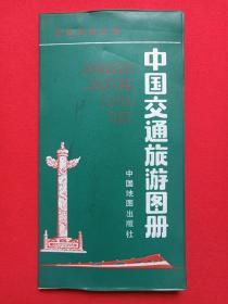 《中国交通旅游图册》出差旅游必备1991年6月1版3印（中国地图出版社出版，蓝印章：大理州庆滇西书市纪念）