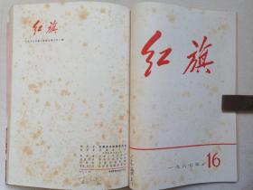 《红旗》杂志1967年8月1日-11月23日出版第12-16期总第198-202期（红旗杂志编委会编、红旗杂志社出版，中国共产党中央委员会主办，封面签字：王庆泰）五册合售