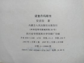 历史上最惊人的大预言家 《诺查丹玛斯传》1997年1月1版1印（内蒙古人民出版社出版，安吉拉著，签字：李树柏，印章：百科书社，Nostradamus）