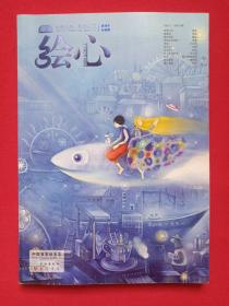 漫客《绘心·秘密》中国首家绘本志·一周年珍藏版2011年9月1版1印第10期总第13期（长江出版社、知识书局出版，主编：李靖）