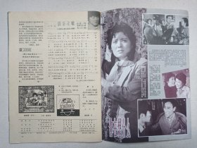 《大众电影（1983.5）》期刊杂志1983年5月10日出版第5期总第359期（“大众电影”编辑部编，中国电影出版社出版）