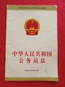 全国人民代表大会常务委员会公报版《中华人民共和国公务员法》2005年4月1版1印（中国民主法制出版社，叶筱玲印）