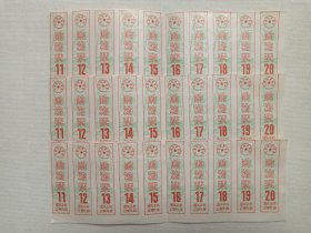 《大理市商业局购物票》约1950-1970年代左右（3版第11-20单票共计30张）一批合售