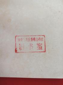 《逻辑》1961年5月1版1982年12月4印（金岳霖著，生活读书新知三联书店，有海南行政区供销合作社图书室印章）