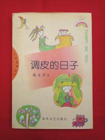 王小布老虎丛书《调皮的日子》1998年1月1版1印（秦文君著，春风文艺出版社）