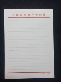《大理市房地产管理处》用笺·老信纸·老信笺约1980-1990年代1沓约50张左右合售（单红线）