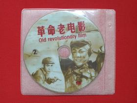 《革命老电影：OLD REVOLUTIONARY FILM》2VCD电影影视光碟、光盘、磁盘、专辑、影碟2碟片1袋装1998年（福建省文艺音像出版社出版发行）