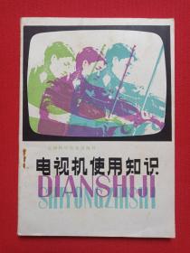 《电视机使用知识》1980年10月1版1印（陈忠编，天津科学技术出版社出版）