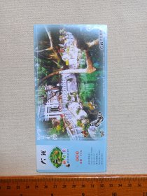 《大理（蝴蝶泉）散客票》中国邮政明信片2009年（云南邮政广告中心发布，银鎏金镶珠金翅鸟-邮戳面额80分，大理旅游集团出品）1张