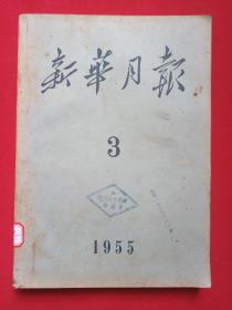 期刊杂志《新华月报》月刊1955年3月28日第3号总第65期（“新华月报社”编辑，人民出版社出版，有：云南剑川县文化馆图书室蓝印章）