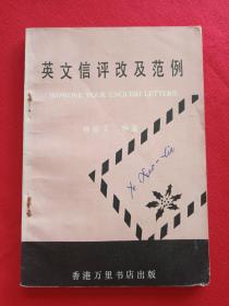 《英文信评改及范例》1980年代（林添丁编著，香港万里书店出版）