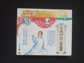 《李德印四十二式太极拳》2VCD光碟、光盘、碟片、专辑2碟1盒装2006年（安徽文化音像出版社出版，蓝光文化传播）
