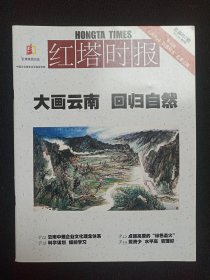 中国企业首家全彩直投读物《红塔时报（2013）》期刊杂志2013年10月第9期总第857期（红塔时报编辑出版，编委主任：柳万东，主办：红塔烟草集团有限责任公司）