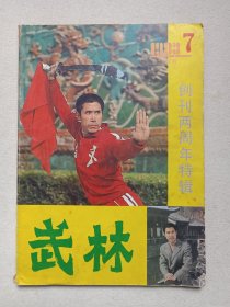 《武林（1983.7）》期刊杂志·1983年7月1日第7期总第22期（武林编辑部编辑，科学普及出版社广州分社出版，广东省体育运动委员会主办）