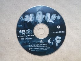 《权力/人大主任》二十二集电视连续剧·22VCD电视剧影视·光碟、光盘、影碟2002年22碟片11盒一提装（厦门音像出版社出版发行，广东省南方文化制作，导演：唐敬睿，编剧：乔良，主演：鲍国安、奚美娟、田海蓉、杨立新等）