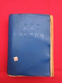 《同义·注音·解词·用法·反义·解义·源出·例句：八用成语辞典》1982年（编著：丰瑞，本书原本为香港版，签字：韩松定82.8.10、蓝印章：购于广州）