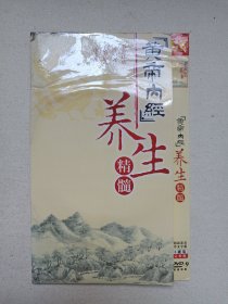 《（黄帝内经）养生精髓》国语发音·中文字幕·完整版·3DVD-9影视光碟、光盘、专辑、影碟2006年3碟片1袋装（北京北影录音录像公司出版）