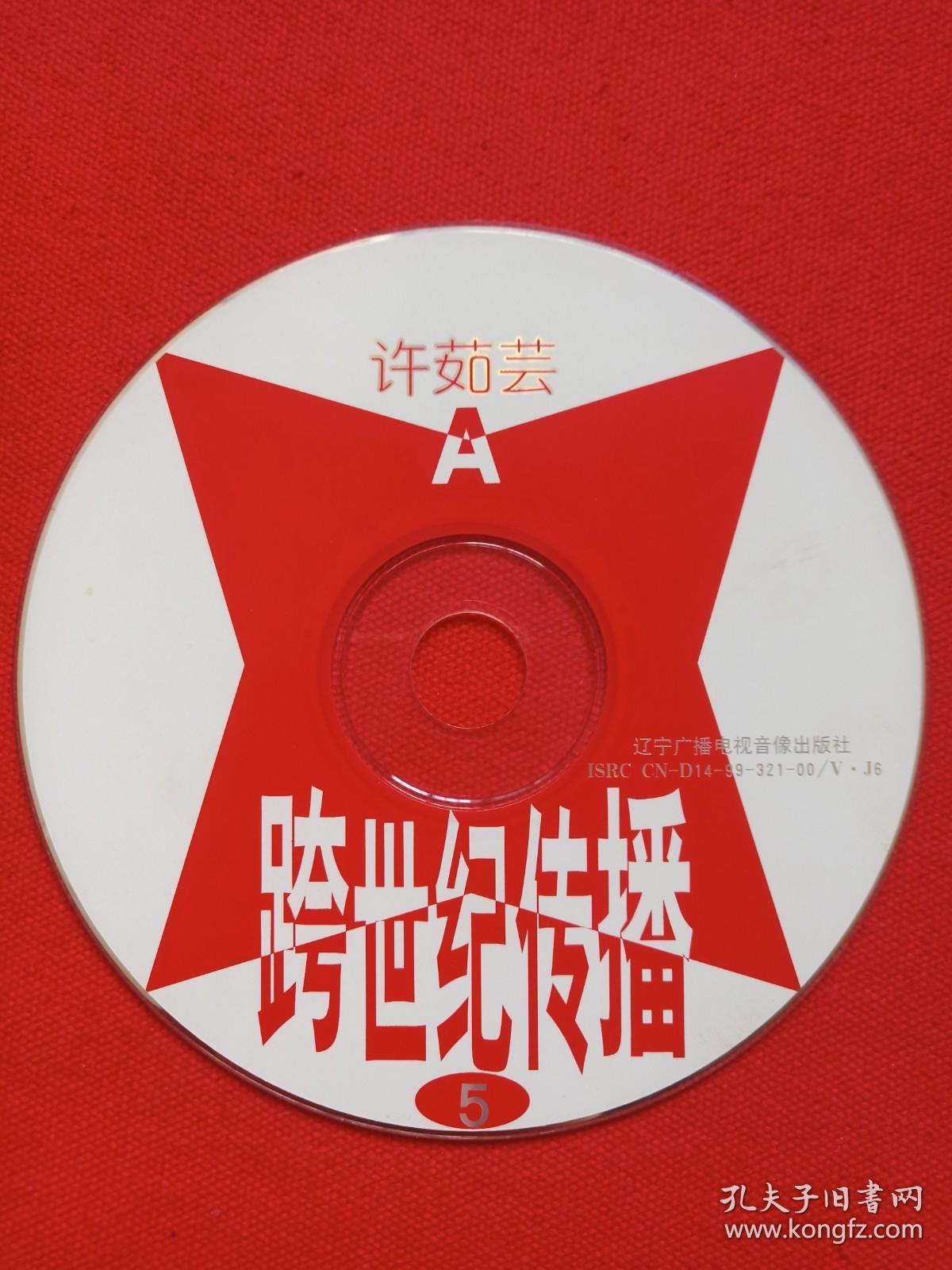 点击查看原图 《许茹芸:跨世纪传播5、6》CD音乐歌曲光碟、影碟、光盘、磁盘、专辑、唱片2碟片1袋装1999年(辽宁广播电视音像出版社出版)