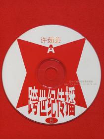 《许茹芸:跨世纪传播5、6》CD音乐歌曲光碟、影碟、光盘、磁盘、专辑、唱片2碟片1袋装1999年(辽宁广播电视音像出版社出版)