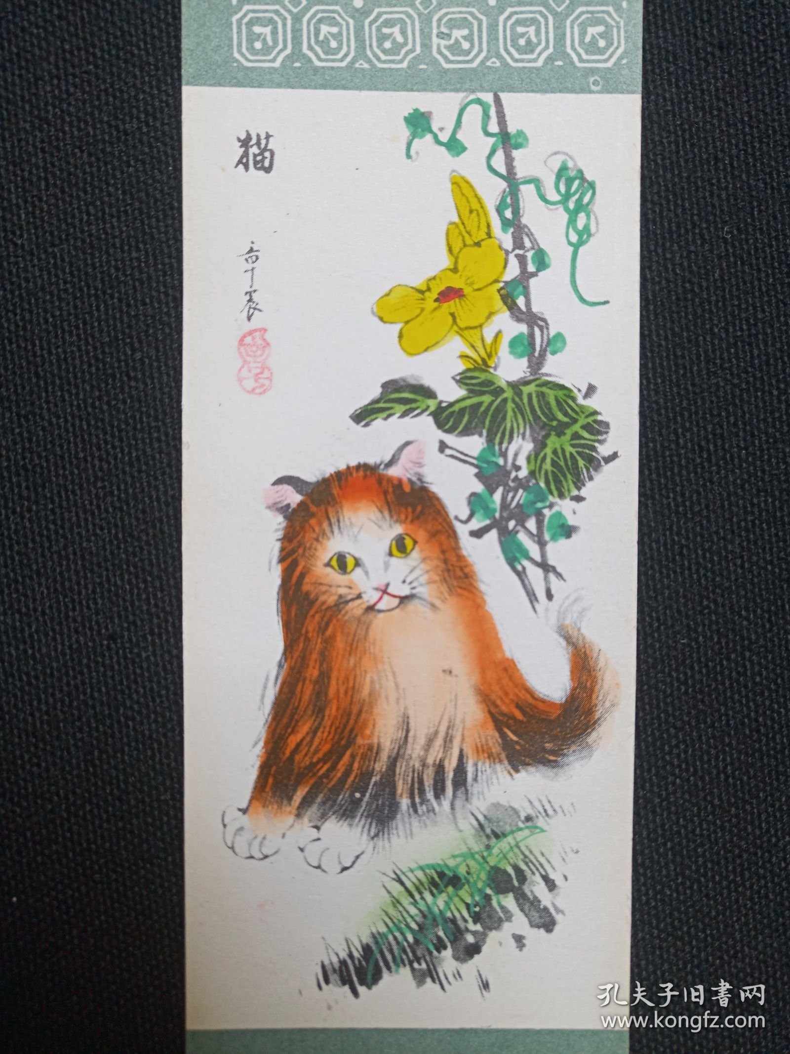 《章震（猫）》老书签、书卡、画卡、纪念卡1970-1990年代左右