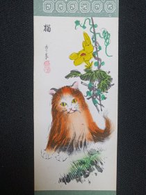 《章震（猫）》老书签、书卡、画卡、纪念卡1970-1990年代左右