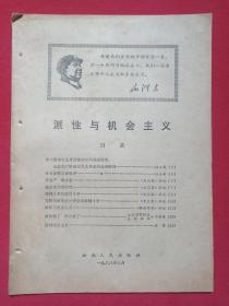 《派性与机会主义》1968年3月（云南人民出版社出版，云南省新华书店发行，作者：任立新、迅雷、工总司普陀区总指挥部等）