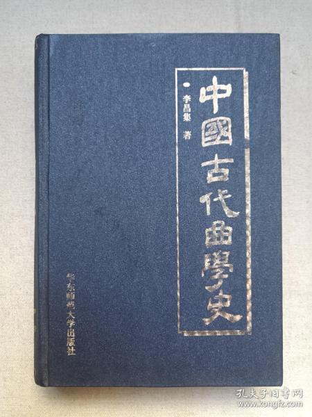《中国古代曲学史》1997年12月1版1印（李昌集著，华东师范大学出版社出版发行，限印5000册）
