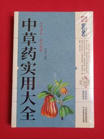 养生大系《中草药实用大全》家庭实用百科全书2020年5月（天津出版传媒集团、天津科学技术出版社，李春深编著）第二本发布