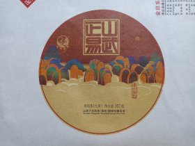 金印系列·云南七子饼茶《正山易武--普洱茶·生茶（茶叶包装棉纸/商标纸）》中华老字号·下关沱茶·商标名称纸·茶叶包装纸·茶包装纸·老茶叶纸·老茶纸2019年1月左右（云南下关沱茶“集团”股份有限公司出品，印“松鹤延年图”等）