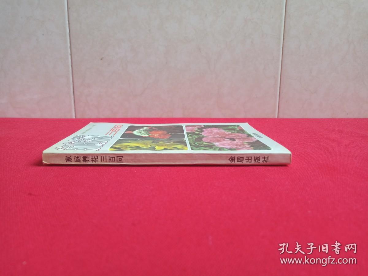 《家庭养花三百问》第二版1988年1月1版1991年10月4印（冯天哲编著，金盾出版社出版发行）