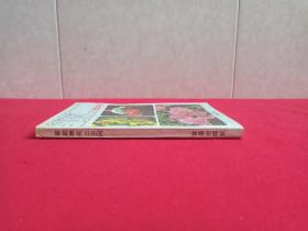 《家庭养花三百问》第二版1988年1月1版1991年10月4印（冯天哲编著，金盾出版社出版发行）