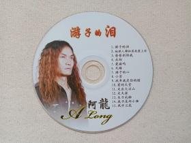 阿龙原创歌曲《游子的泪》VCD音乐歌曲专辑、光碟、光盘、唱片、影碟、歌碟1碟片1袋装2009年（A long，汤华斌）