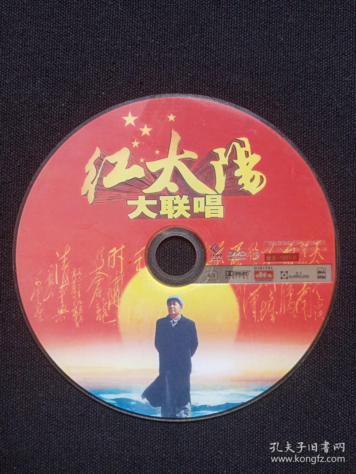 《红太阳大联唱》DVD-19音乐歌曲光碟、光盘、专辑、唱片、影碟、歌碟1碟片1袋装1999年（广西民族音像出版社）