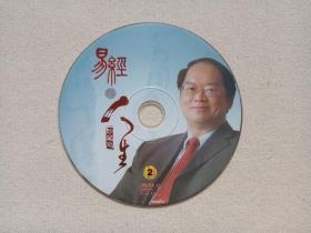 《易经与人生》珍藏版DVD-9光碟、光盘、专辑、影碟、磁盘2碟片1袋装2000年代（易学、玄学、I-Ching）