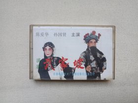 《滇剧：武家坡》戏剧戏曲·立体声磁带、音带、声带、专辑1盘1盒装1980-1990年代（主唱：陈爱华、孙国贤，长春电影制片厂音像出版社出版发行，云南省滇剧院乐队伴奏，云南人民广播电台录制中心录制）