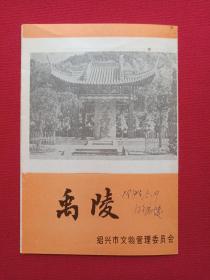 《禹陵》1970-1980年代（绍兴市文物管理委员会，大禹陵和禹庙地图、游览旅游图、门票、景区简介、纪念、留念，64开本）