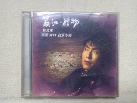 《和文军：首张MTV音乐专辑（丽江·礼物）》VCD音乐歌曲·影视光碟、光盘、影碟、歌碟、唱片2007年1碟片1袋装（云南民族文化音像出版社出版发行）