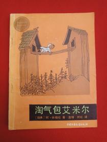 《淘气包艾米尔》1990年代(瑞典·阿·林格伦著、高锋、时红译，中国少年儿童出版社出版）