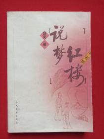 插图红字本《红楼说梦》2004年5月北京1版7月2印（舒芜著，人民文学出版社）