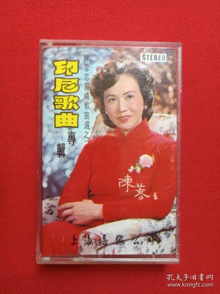 《陈蓉蓉独唱歌曲选之二：印尼歌曲专辑》音乐歌曲·立体声磁带、歌带1盘1盒装1984年（上海音像公司出版，上海歌舞团小乐队伴奏）