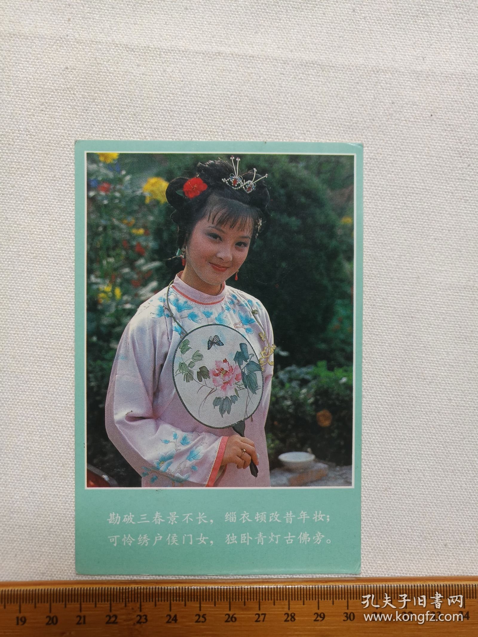 《中国人民邮政明信片（贾惜春）》19８７年（电视剧红楼梦人物剧照：勘破三春景不长，缁衣顿改昔年妆。可怜绣户侯门女，独卧青灯古佛旁。）一张