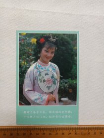 《中国人民邮政明信片（贾惜春）》19８７年（电视剧红楼梦人物剧照：勘破三春景不长，缁衣顿改昔年妆。可怜绣户侯门女，独卧青灯古佛旁。）一张