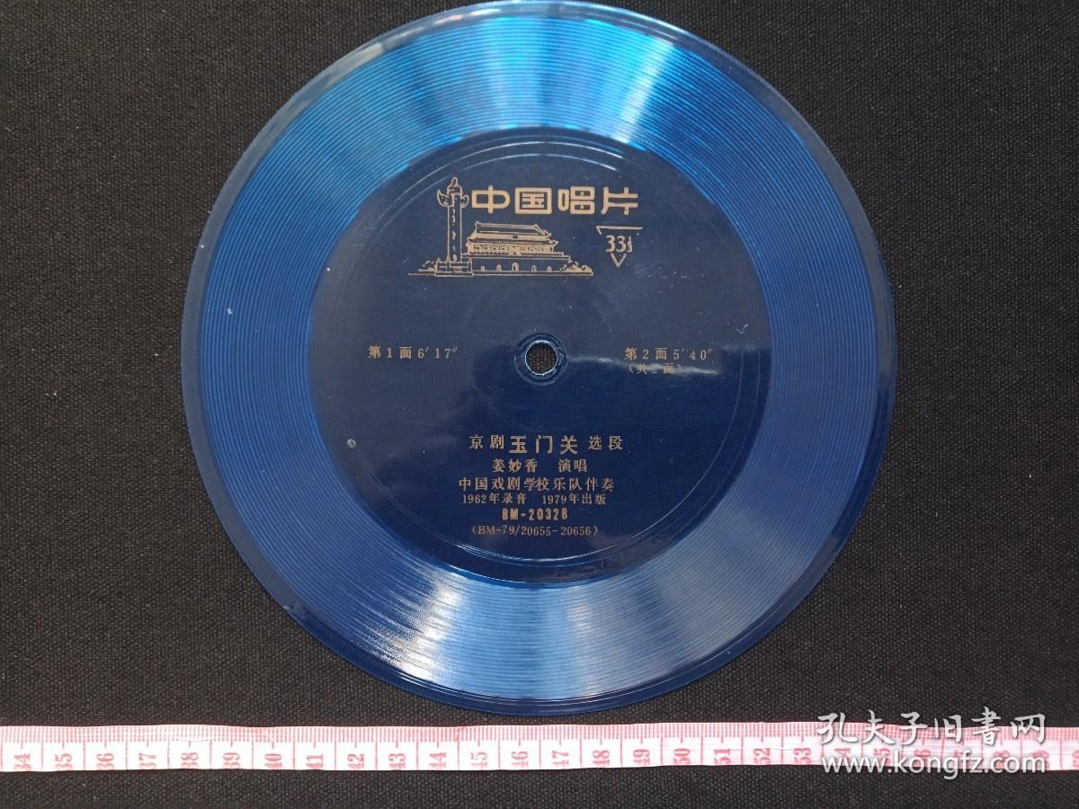 中国唱片《京剧“玉门关”选段（姜妙香演唱）》1962年录音1979年出版（蓝色色塑料薄膜小唱片，BM20328，BM-79/20655-20656、中国戏剧学校乐队伴奏）