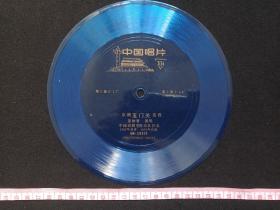 中国唱片《京剧“玉门关”选段（姜妙香演唱）》1962年录音1979年出版（蓝色色塑料薄膜小唱片，BM20328，BM-79/20655-20656、中国戏剧学校乐队伴奏）