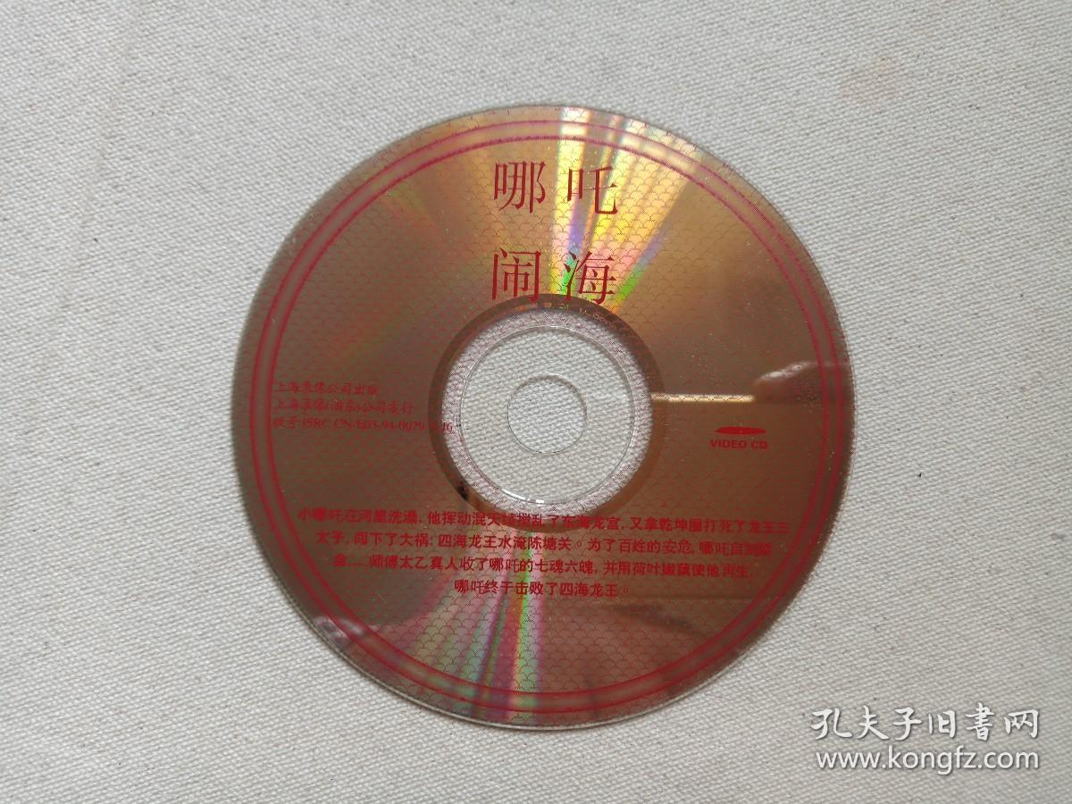 动画电影《哪吒闹海》VCD儿童影视光碟、光盘、磁盘、影碟1994年1碟片1盒装（上海录像公司出版发行，上海美术电影制片厂制作，严定宪 、王树忱 、徐景达执导，王树忱编剧，梁正晖、 邱岳峰、毕克、富润生、尚华配音，Prince Nezha's Triumph Against Dragon King）